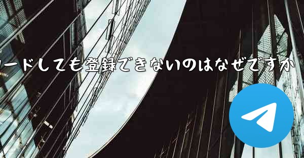 iPhone に紙飛行機をダウンロードしても登録できないのはなぜですか - 電報Windowsチュートリアルチュートリアル