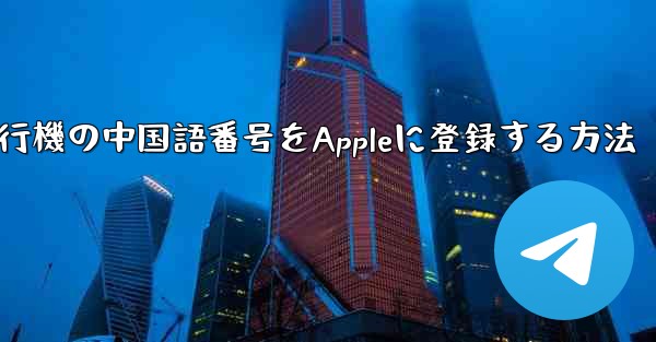 紙飛行機の中国語番号をAppleに登録する方法 - 電報Windowsチュートリアルチュートリアル