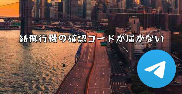 紙飛行機の確認コードが届かない - 電報Windowsチュートリアルチュートリアル