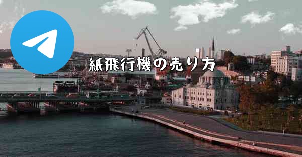 紙飛行機の売り方 - 電報Windowsチュートリアルチュートリアル