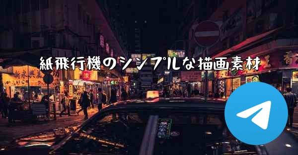 紙飛行機のシンプルな描画素材 - 電報Windowsチュートリアルチュートリアル