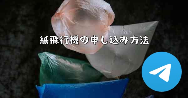 紙飛行機の申し込み方法 - 電報Windowsチュートリアルチュートリアル
