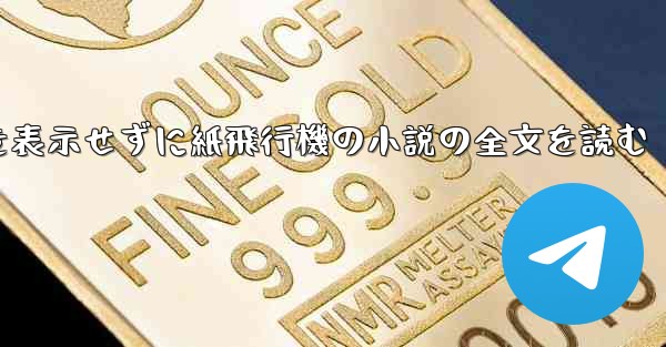 ポップアップ ウィンドウを表示せずに紙飛行機の小説の全文を読む - 電報Windowsチュートリアルチュートリアル