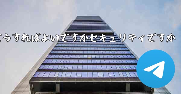 Paper Planeの登録時に認証コードが届かない場合はどうすればよいですかセキュリティですか - 電報Windowsチュートリアルチュートリアル