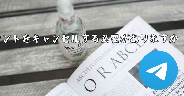 Paper Plane は 1 台の携帯電話のアカウントをキャンセルする必要がありますかそれともすべての携帯電話のアカウントをキャンセルする必要がありますか - 電報Windowsチュートリアルチュートリアル