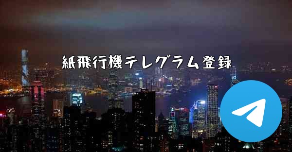 紙飛行機テレグラム登録 - 電報Windowsチュートリアルチュートリアル