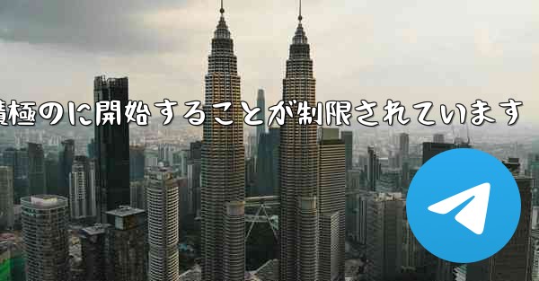 Paper Plane はプライベート チャットを積極のに開始することが制限されています - 電報Windowsチュートリアルチュートリアル