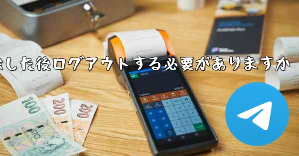 紙飛行機を削除した後ログアウトする必要がありますか