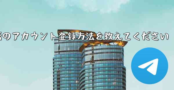 Paper Plane携帯電話のアカウント登録方法を教えてください - 電報Windowsチュートリアルチュートリアル