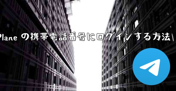 米国で Paper Plane の携帯電話番号にログインする方法 - 電報Windowsチュートリアルチュートリアル