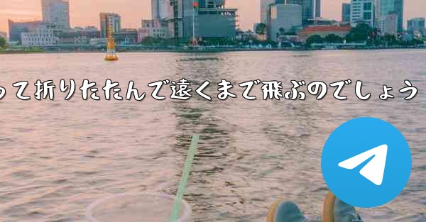 １年生の紙飛行機はどうやって折りたたんで遠くまで飛ぶのでしょう - 電報Windowsチュートリアルチュートリアル