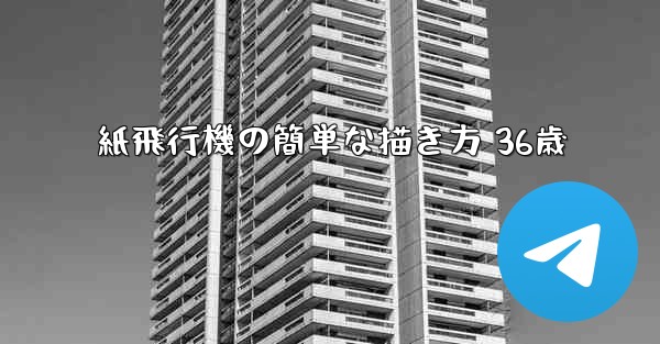 紙飛行機の簡単な描き方 36歳 - 電報Windowsチュートリアルチュートリアル