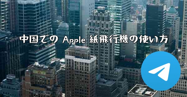 中国での Apple 紙飛行機の使い方 - 電報Windowsチュートリアルチュートリアル