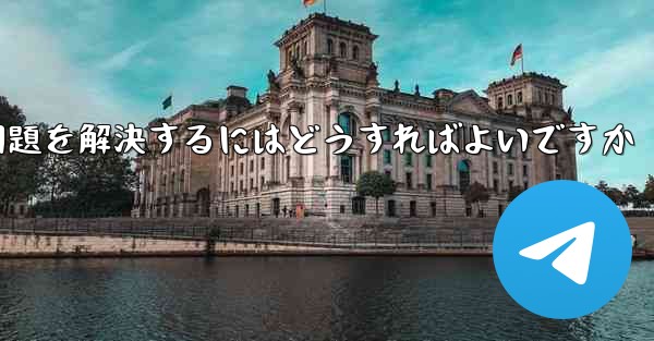 紙飛行機がメッセージを受信できない問題を解決するにはどうすればよいですか - 電報Windowsチュートリアルチュートリアル