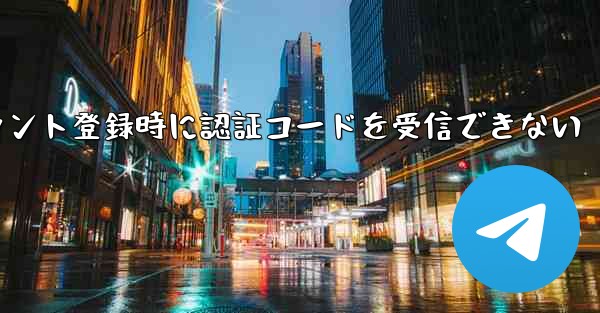 Paper Planeアカウント登録時に認証コードを受信できない - 電報Windowsチュートリアルチュートリアル