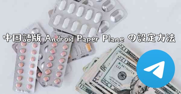 中国語版 Android Paper Plane の設定方法 - 電報Windowsチュートリアルチュートリアル