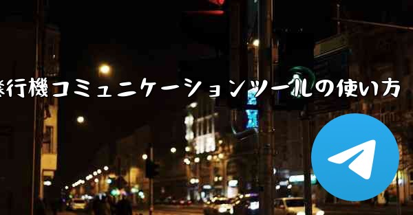 紙飛行機コミュニケーションツールの使い方 - 電報Windowsチュートリアルチュートリアル