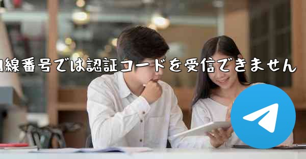 紙飛行機の国内線番号では認証コードを受信できません - 電報Windowsチュートリアルチュートリアル