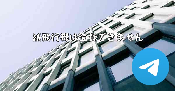 紙飛行機は登録できません - 電報Windowsチュートリアルチュートリアル