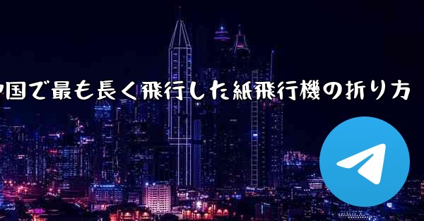 中国で最も長く飛行した紙飛行機の折り方 - 電報Windowsチュートリアルチュートリアル