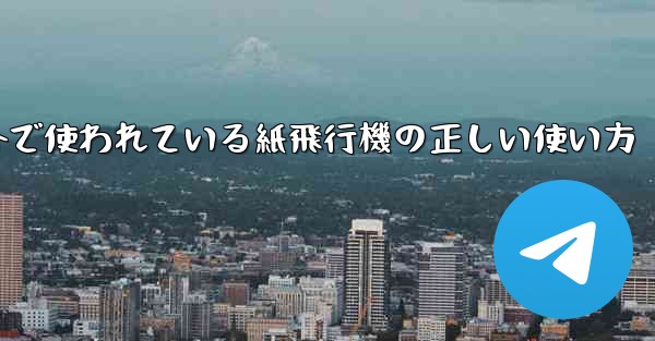 海外で使われている紙飛行機の正しい使い方 - 電報Windowsチュートリアルチュートリアル