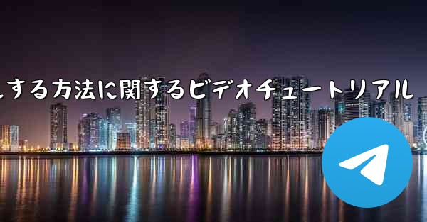 Paper Plane のアカウントをキャンセルする方法に関するビデオチュートリアル - 電報Windowsチュートリアルチュートリアル