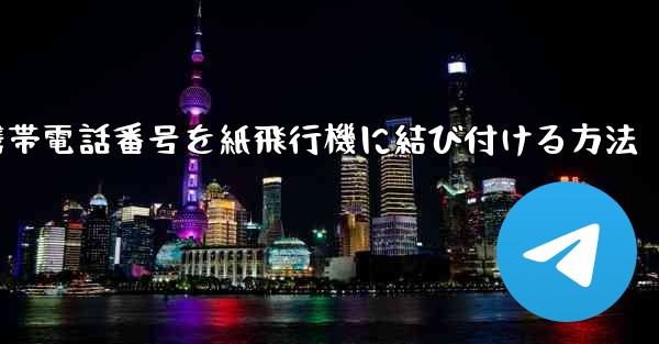 携帯電話番号を紙飛行機に結び付ける方法 - 電報Windowsチュートリアルチュートリアル