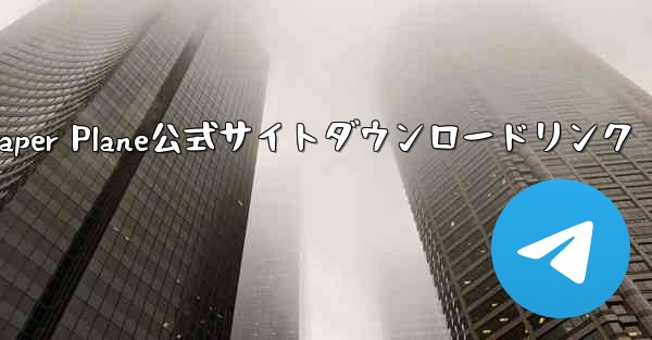 Paper Plane公式サイトダウンロードリンク - 電報Windowsチュートリアルチュートリアル