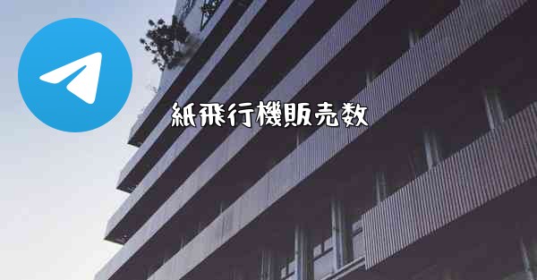 紙飛行機販売数 - 電報Windowsチュートリアルチュートリアル