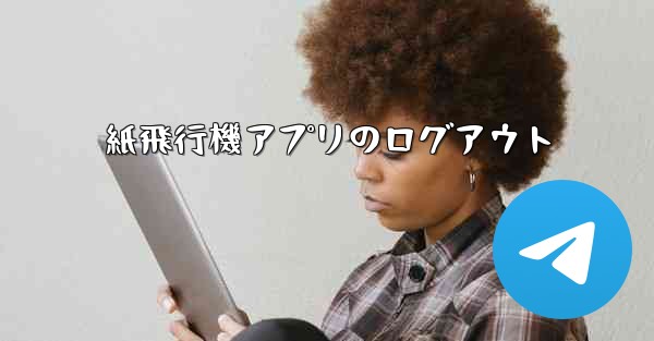 紙飛行機アプリのログアウト - 電報Windowsチュートリアルチュートリアル