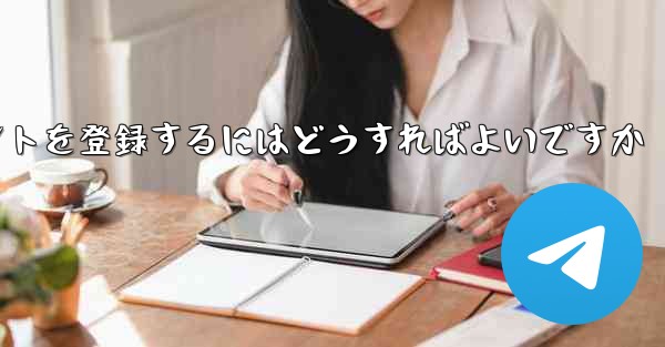 Android Paper Planeにアカウントを登録するにはどうすればよいですか - 電報Windowsチュートリアルチュートリアル