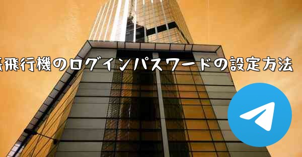 紙飛行機のログインパスワードの設定方法