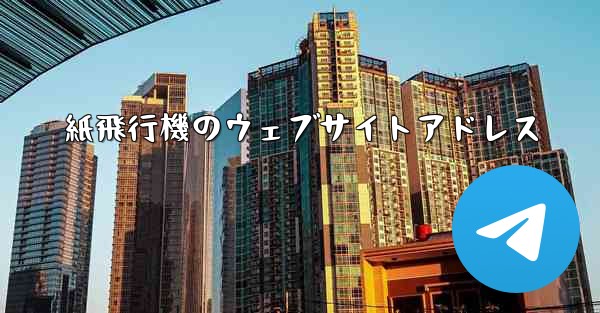 紙飛行機のウェブサイトアドレス