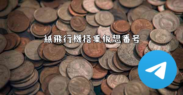 紙飛行機搭乗仮想番号 - 電報Windowsチュートリアルチュートリアル