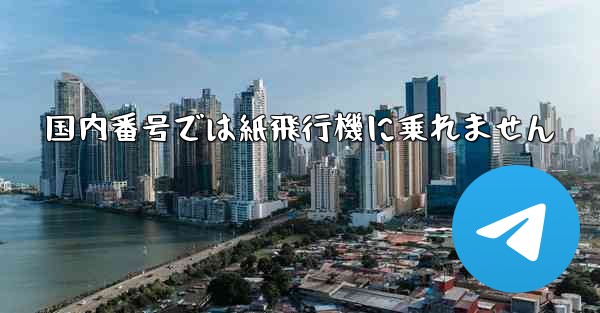 国内番号では紙飛行機に乗れません - 電報Windowsチュートリアルチュートリアル
