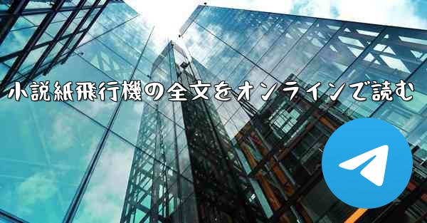 小説紙飛行機の全文をオンラインで読む - 電報Windowsチュートリアルチュートリアル