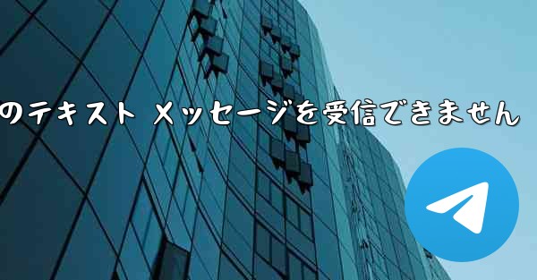 Paper Plane 中国の番号は Apple からのテキスト メッセージを受信できません - 電報Windowsチュートリアルチュートリアル