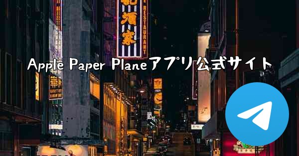 Apple Paper Planeアプリ公式サイト - 電報Windowsチュートリアルチュートリアル