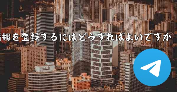 中国でPaper Planeのアカウント情報を登録するにはどうすればよいですか