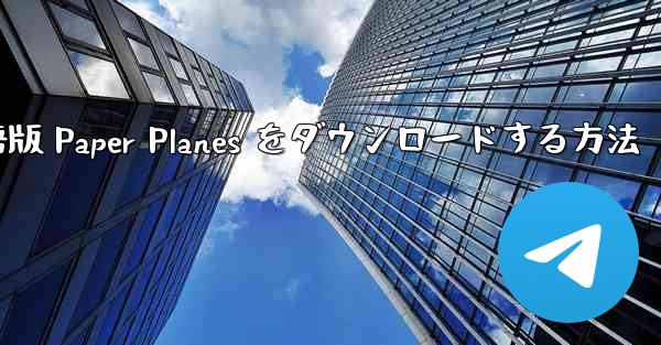PC 用の中国語版 Paper Planes をダウンロードする方法 - 電報Windowsチュートリアルチュートリアル