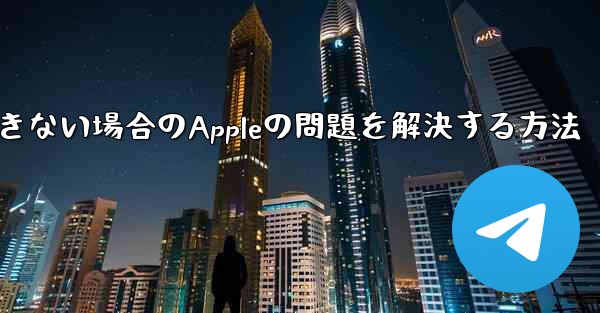 Paper Planeが認証コードを受信できない場合のAppleの問題を解決する方法 - 電報Windowsチュートリアルチュートリアル