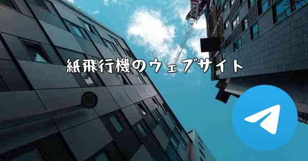 紙飛行機のウェブサイト - 電報Windowsチュートリアルチュートリアル
