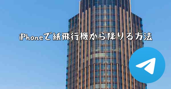iPhoneで紙飛行機から降りる方法 - 電報Windowsチュートリアルチュートリアル