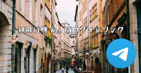紙飛行機 Web 版ログインリンク - 電報Windowsチュートリアルチュートリアル