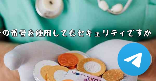紙飛行機に自分の番号を使用してもセキュリティですか - 電報Windowsチュートリアルチュートリアル