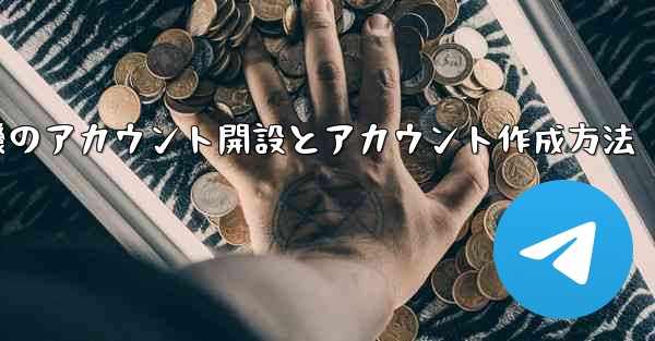 紙飛行機のアカウント開設とアカウント作成方法 - 電報Windowsチュートリアルチュートリアル