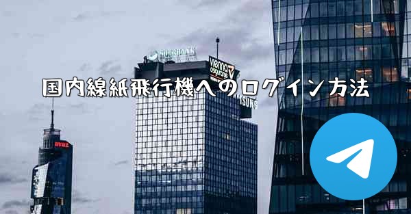 国内線紙飛行機へのログイン方法 - 電報Windowsチュートリアルチュートリアル