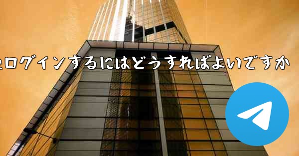 Paper Plane からログアウトした後ログインするにはどうすればよいですか - 電報Windowsチュートリアルチュートリアル