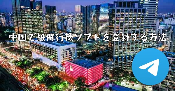 中国で紙飛行機ソフトを登録する方法 - 電報Windowsチュートリアルチュートリアル