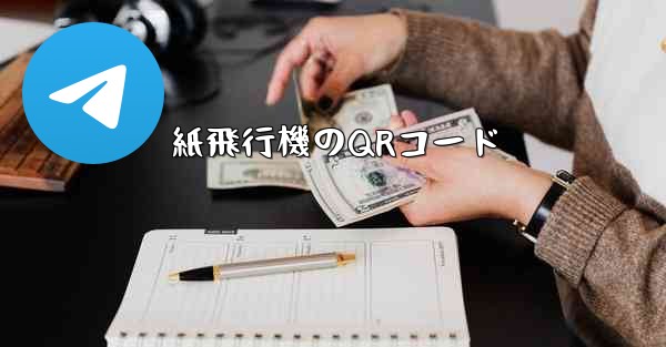 紙飛行機のQRコード - 電報Windowsチュートリアルチュートリアル